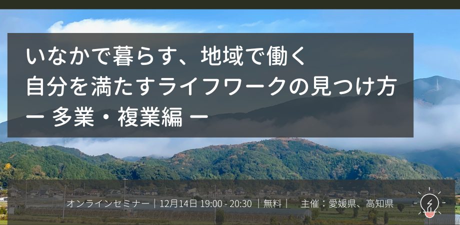 【オンライン】12/14（水）開催！いなかで暮らす、地域で働く　自分を満たすライフワークの見つけ方 ー 多業・複業編 ー